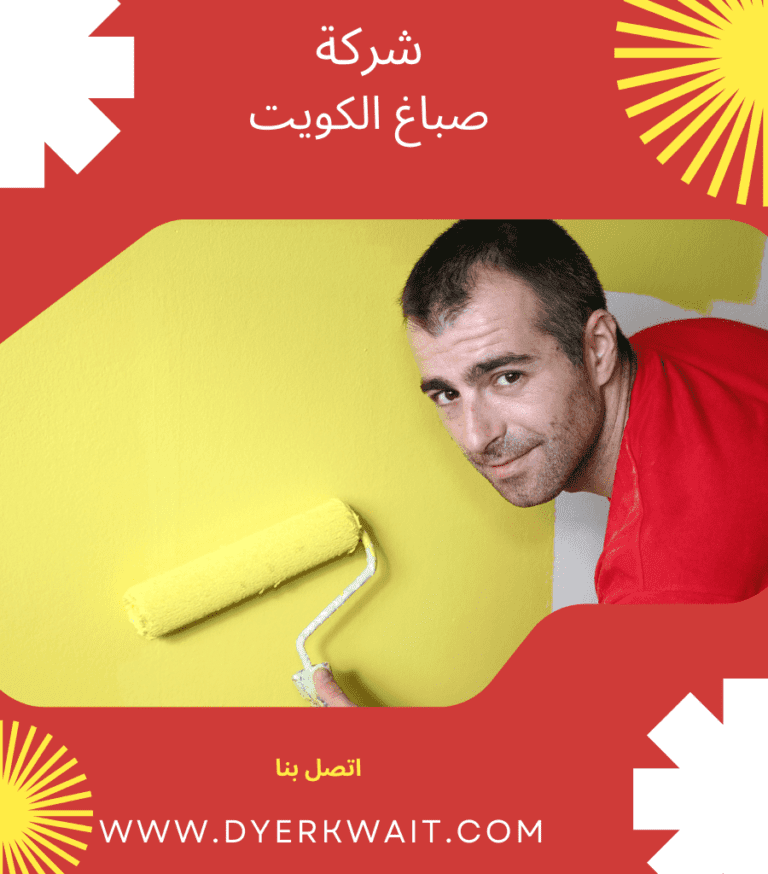 شركه اصباغ القيروان الكويت