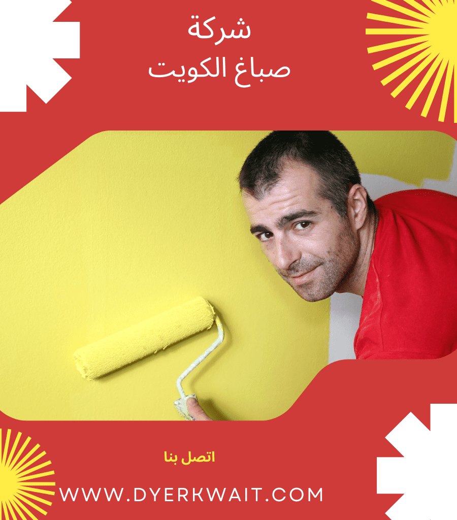 شركه اصباغ القيروان الكويت