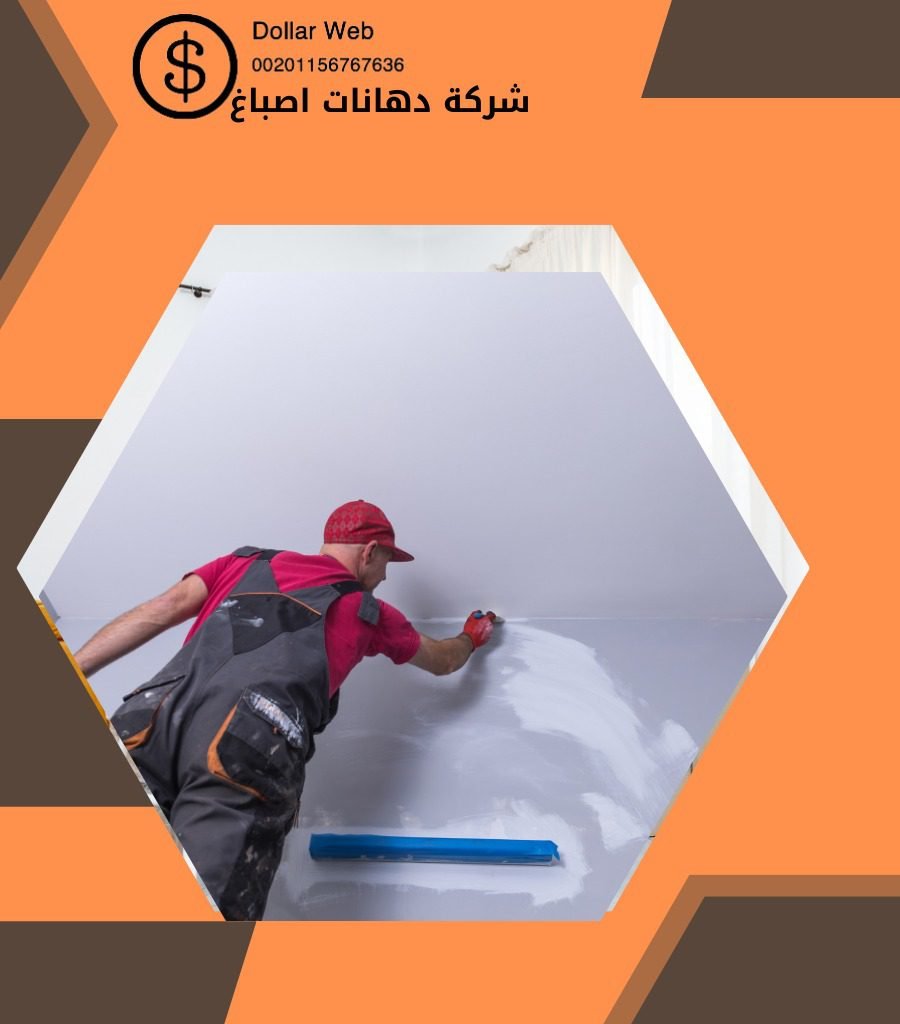 صباغ رخيص العدليه