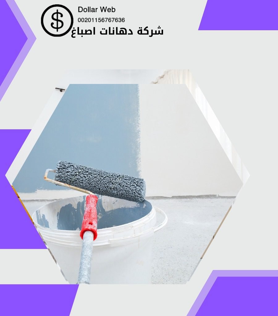 صباغ رخيص الروضه