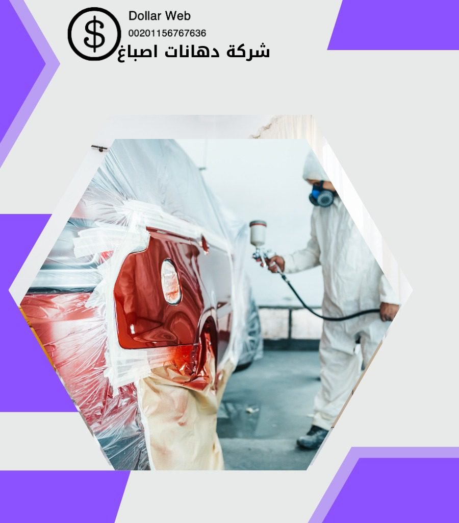 صباغ رخيص النزهه