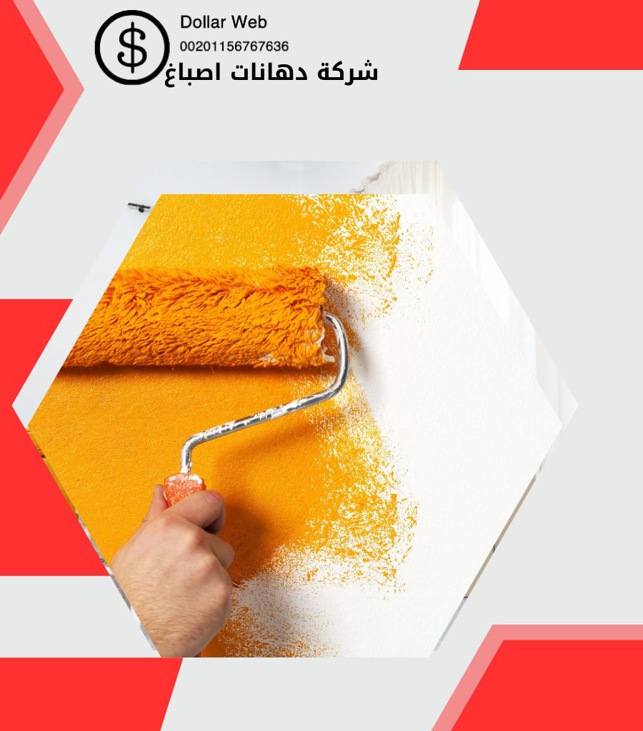 صباغ رخيص منطقة الشرق