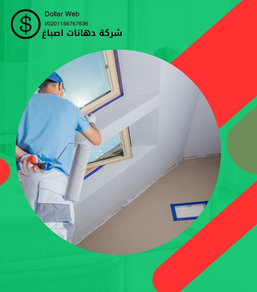 اصباغ الجابرية بالكويت