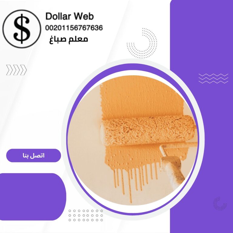معلم صباغ السالمية الكويت