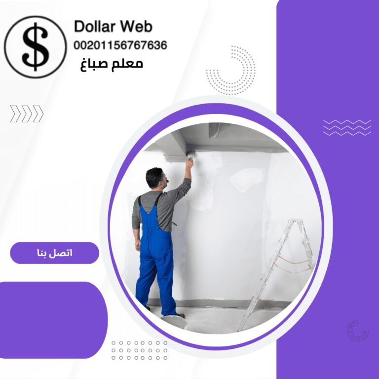 معلم صباغ المطلاع الكويت