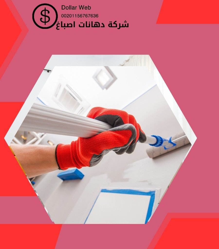 صباغ المرقاب فى الكويت