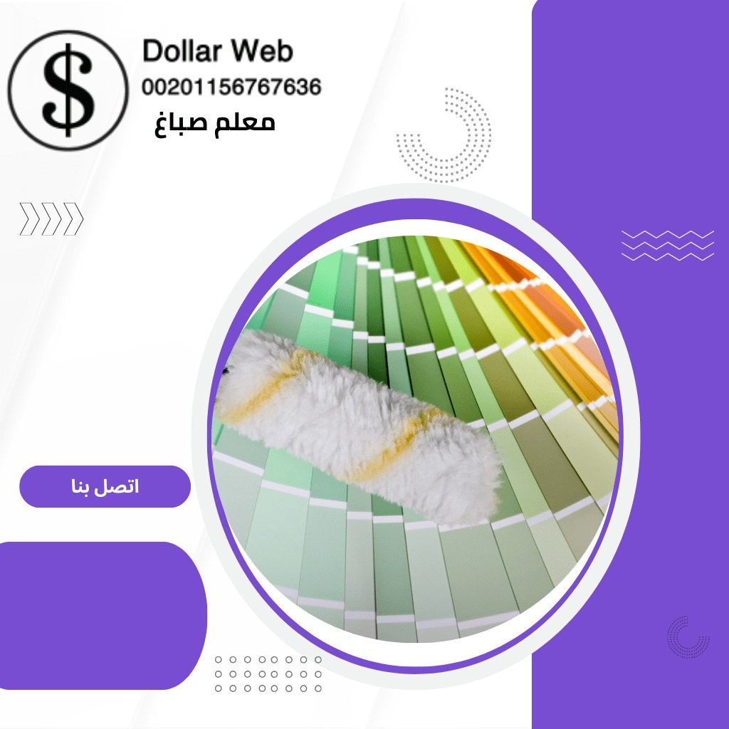 صباغ الدسمة فى الكويت