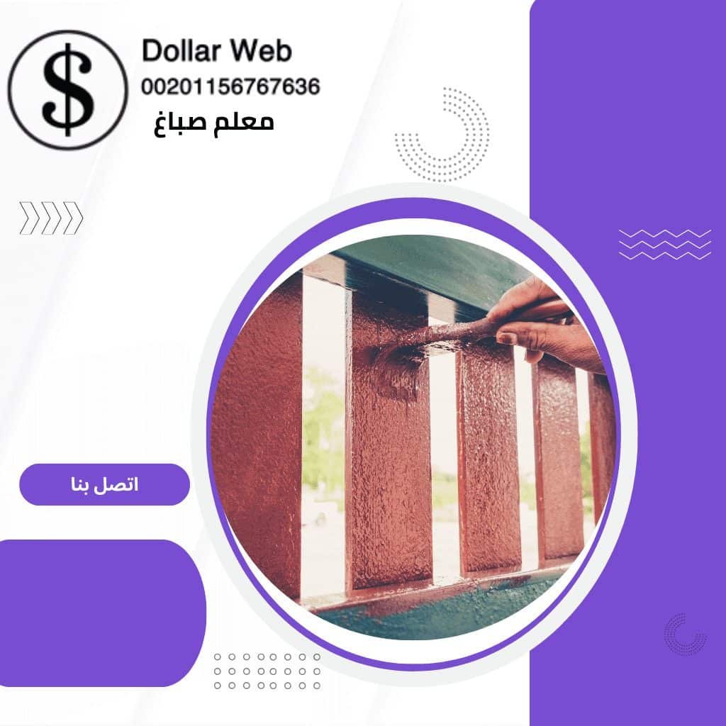 صباغ المنصورية فى الكويت