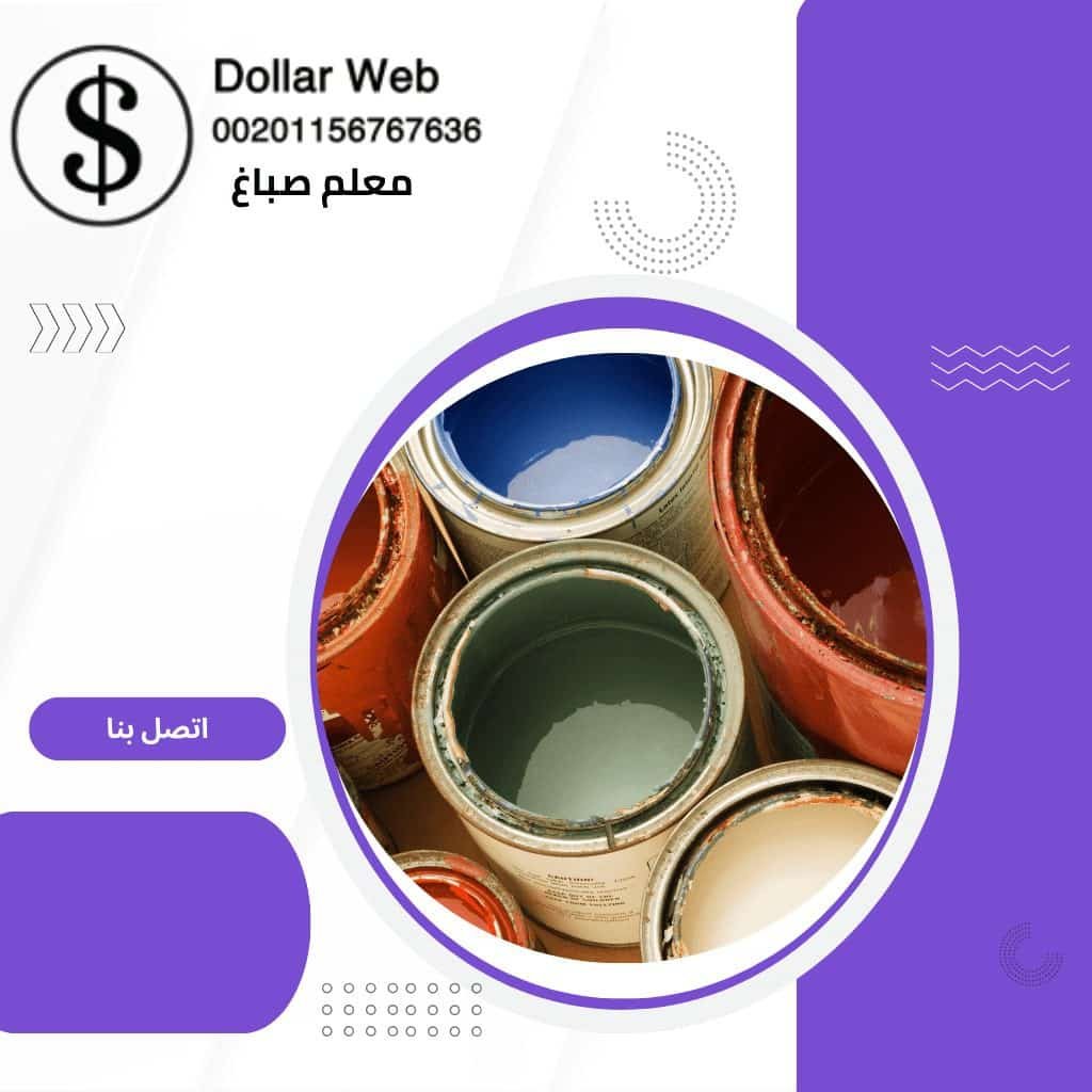 شركة صباغ المنصورية الكويت