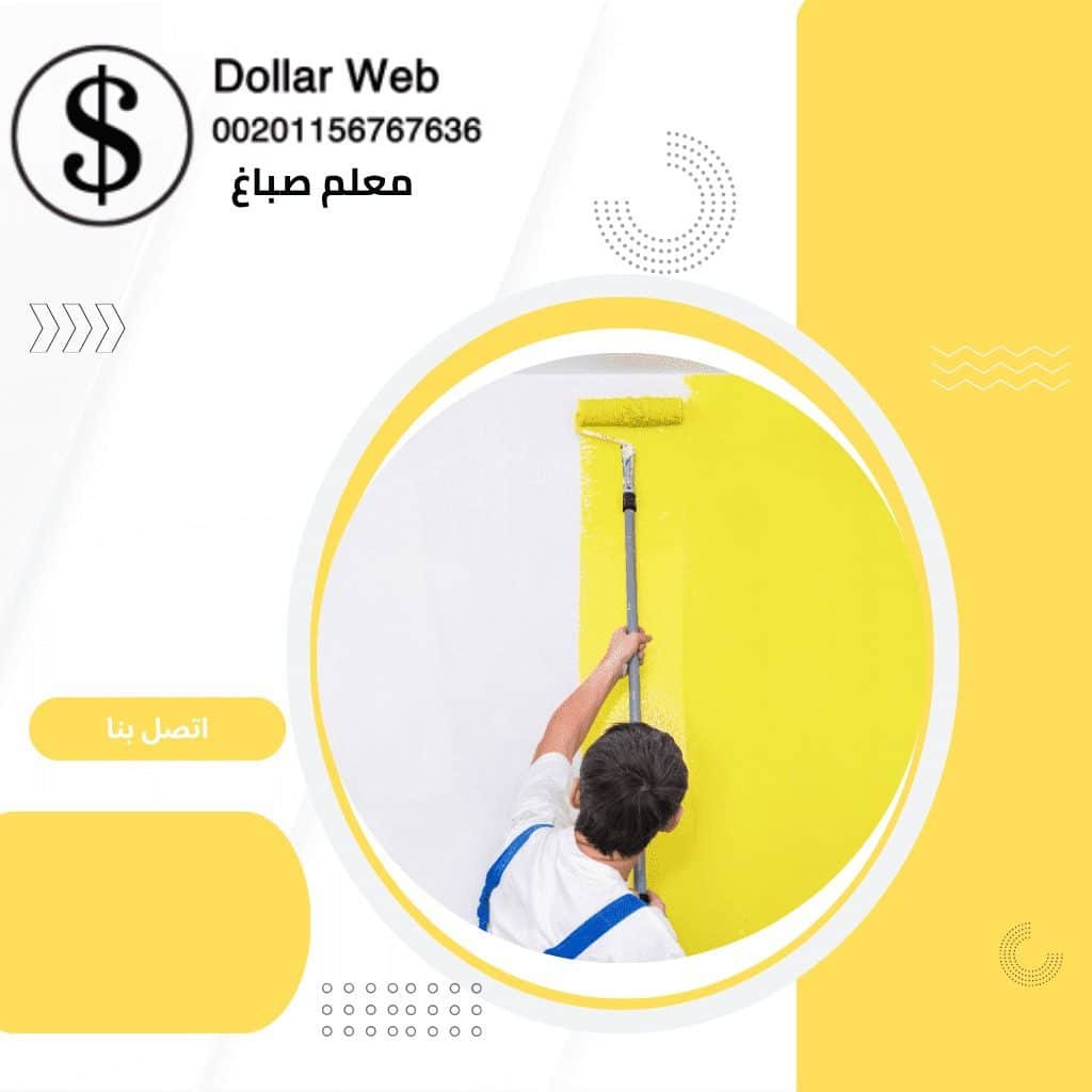 صباغ اليرموك فى الكويت