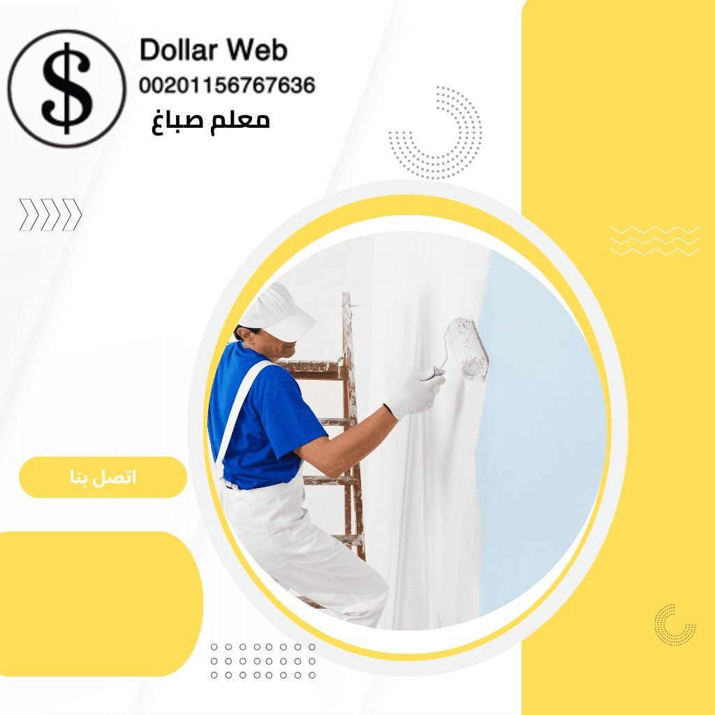 صباغ الشويخ فى الكويت