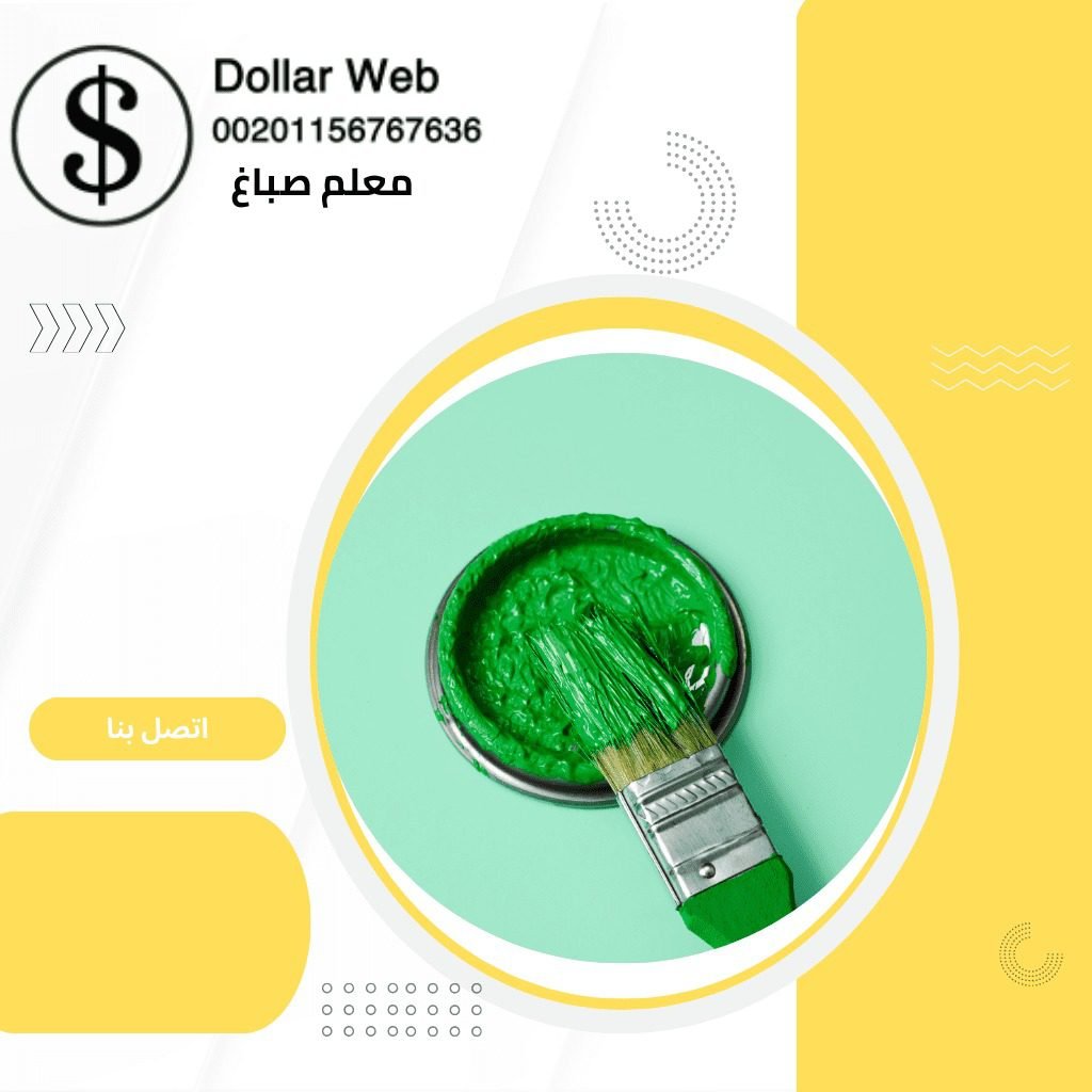 شركة صباغ السرة الكويت