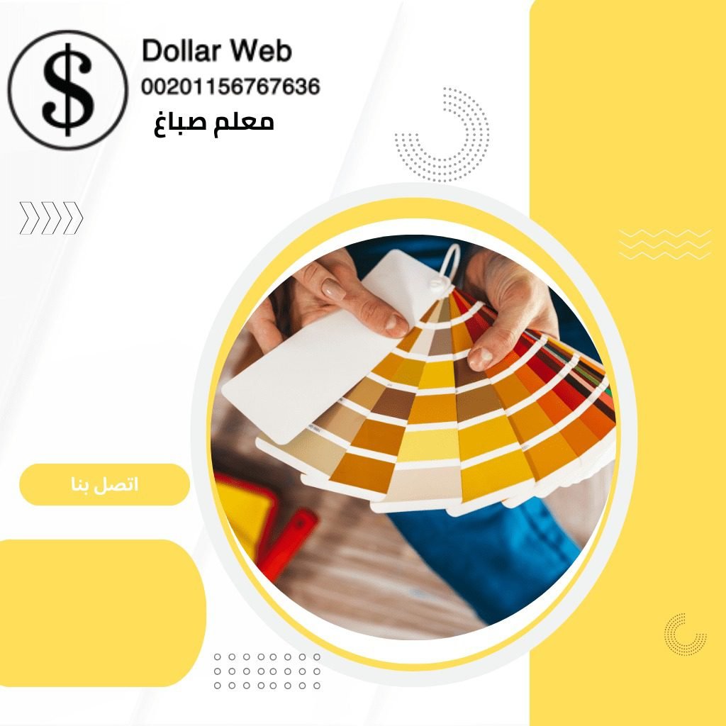 صباغ الروضة الكويت