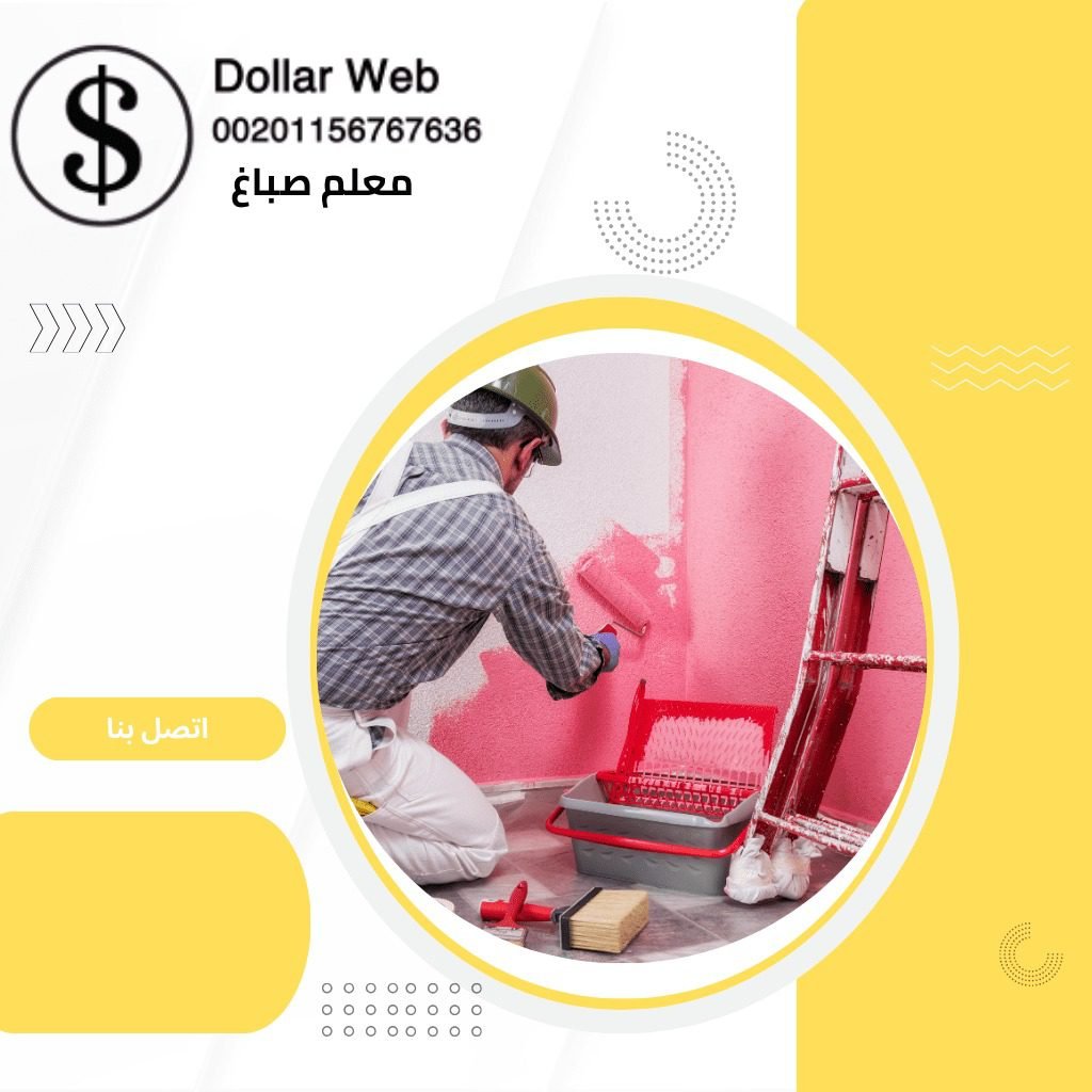 صباغ العديلية الكويت