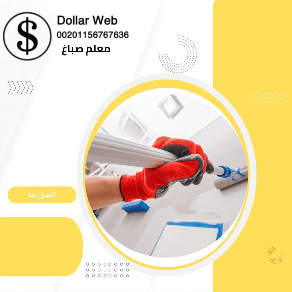 صباغ القادسية فى الكويت