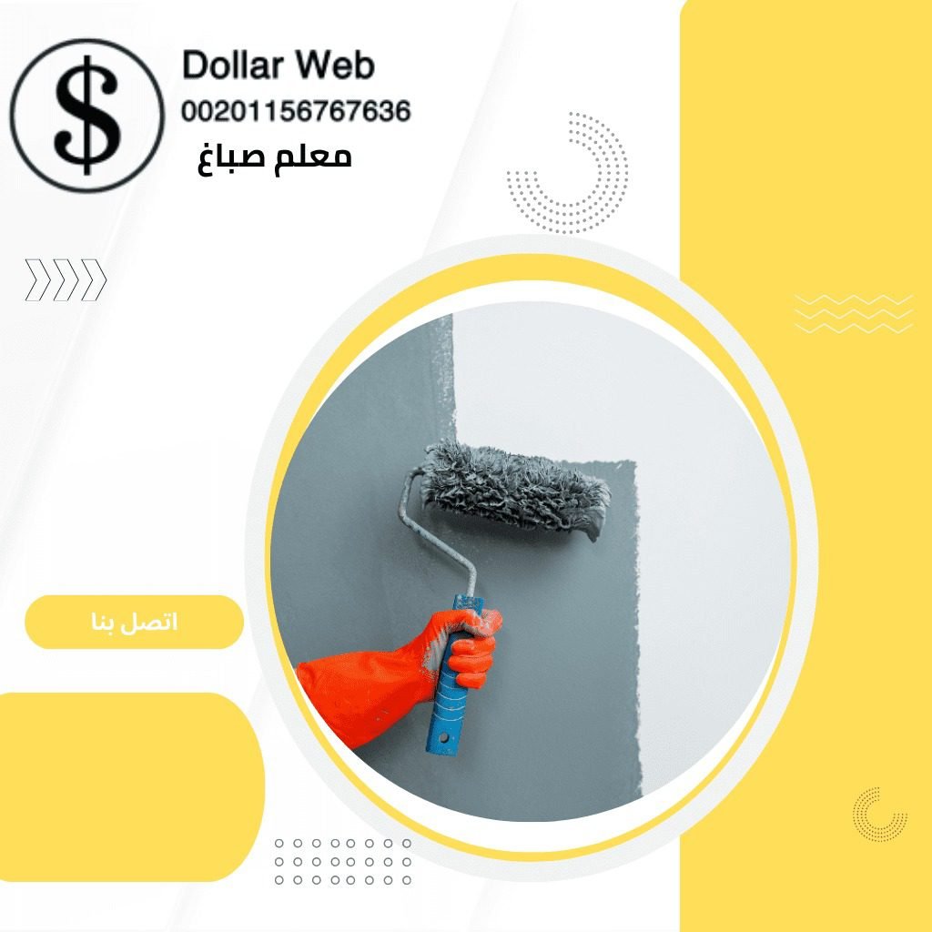 صباغ القادسية الكويت