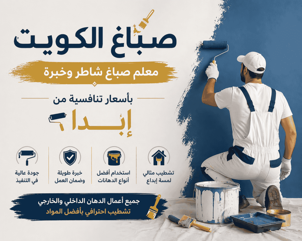 صباغ الكويت | معلم صباغ شاطر وخبرة بأسعار تنافسية من إبداع